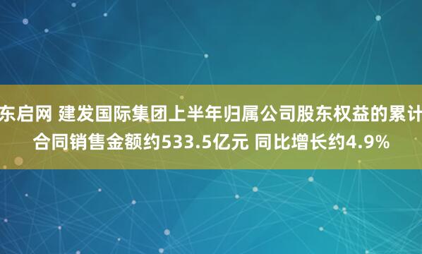 东启网 建发国际集团上半年归属公司股东权益的累计合同销售金额约533.5亿元 同比增长约4.9%